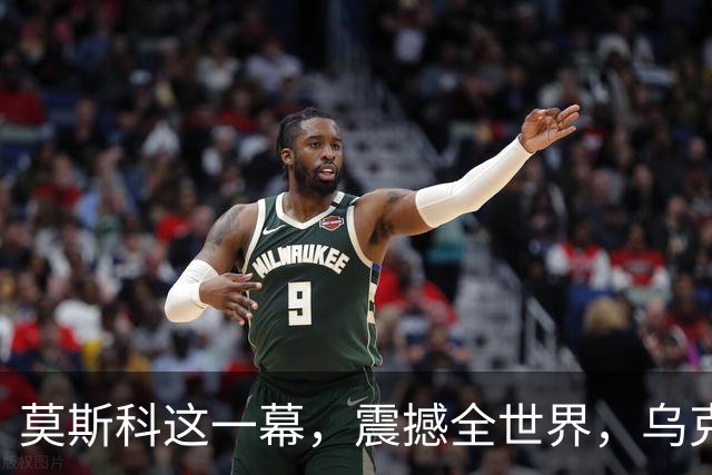 莫斯科这一幕，震撼全世界，乌克兰干了美国都不敢干的事