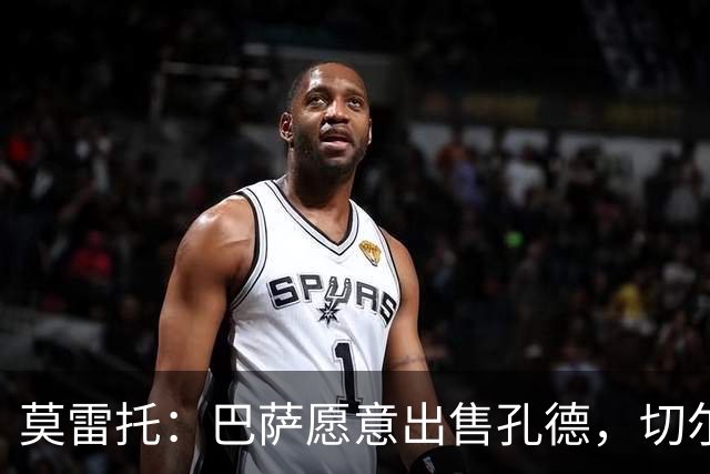 莫雷托：巴萨愿意出售孔德，切尔西正评估引进的可能性