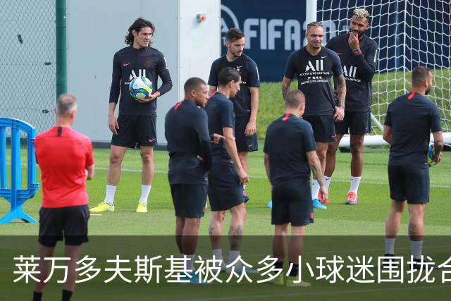 莱万多夫斯基被众多小球迷围拢合影，面露惊讶仍耐心配合