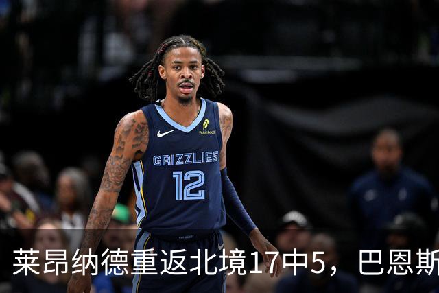莱昂纳德重返北境17中5，巴恩斯23+6+5，猛龙43分血洗公牛