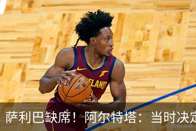 萨利巴缺席！阿尔特塔：当时决定先把照片拍了 会重新拍摄全家福