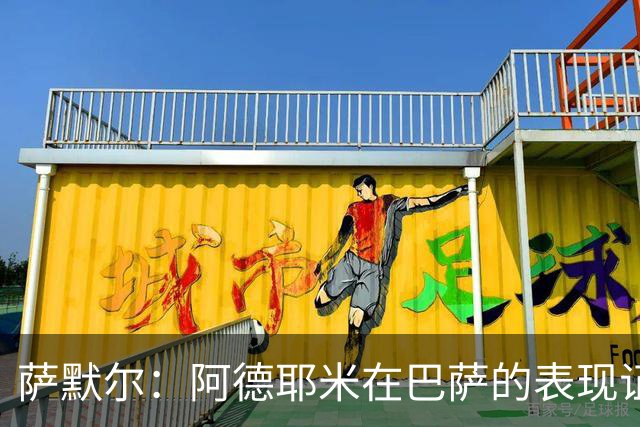 萨默尔：阿德耶米在巴萨的表现证明，德国足球缺乏个性化培养