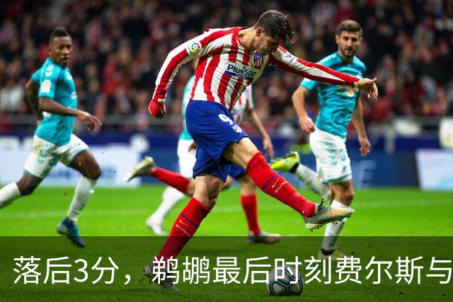 落后3分，鹈鹕最后时刻费尔斯与锡安连续打铁错失绝平