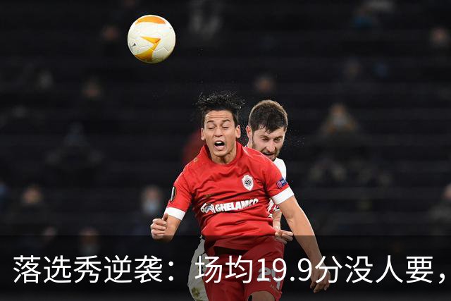 落选秀逆袭：场均19.9分没人要，他靠夏季联赛抢下勇士合同