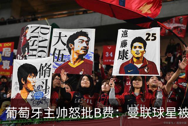 葡萄牙主帅怒批B费：曼联球星被迫踢不熟悉位置