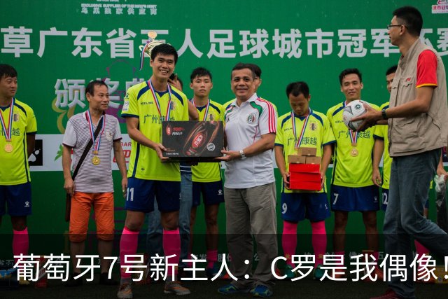 葡萄牙7号新主人：C罗是我偶像！不想辜负这号码 但最重要的是球队