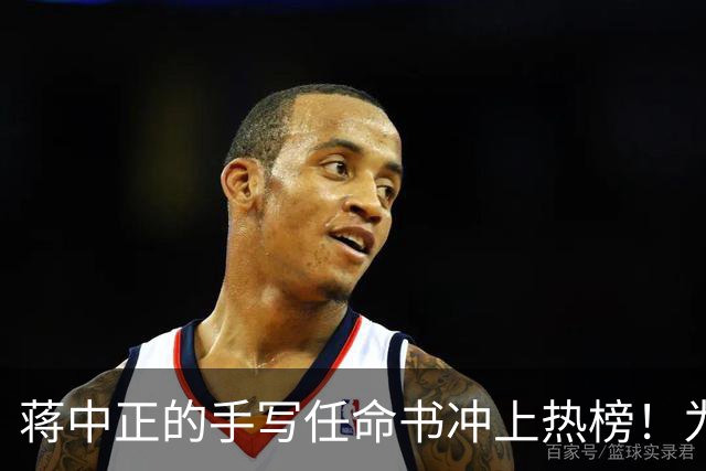 蒋中正的手写任命书冲上热榜！为什么当代人不识草书却贬低草书？