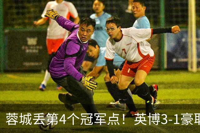 蓉城丢第4个冠军点！英博3-1豪取3连胜 蓉城明天不输海港仍能夺冠