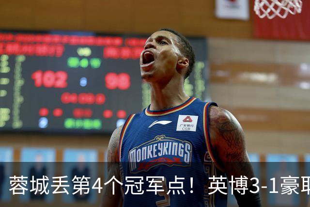蓉城丢第4个冠军点！英博3-1豪取3连胜 蓉城明天不输海港仍能夺冠