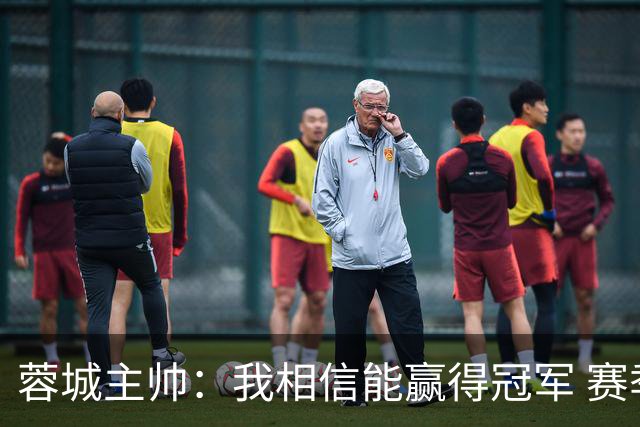 蓉城主帅：我相信能赢得冠军 赛季后再考虑是否辞职
