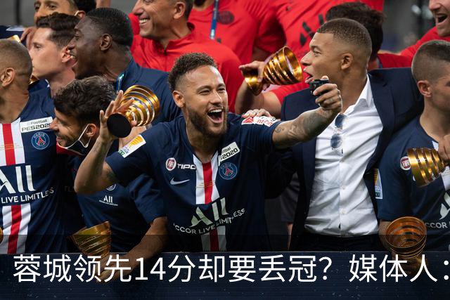 蓉城领先14分却要丢冠？媒体人：底蕴是很玄乎的 蓉城已经没信心了