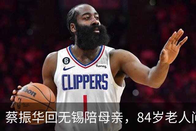 蔡振华回无锡陪母亲，84岁老人问：你是回来几天，还是不走了？