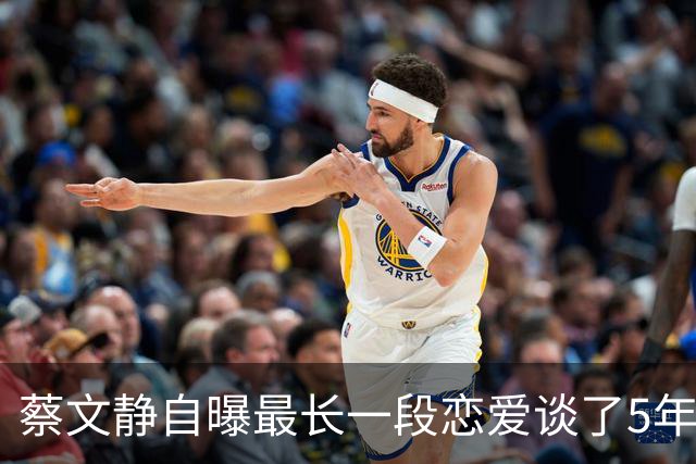 蔡文静自曝最长一段恋爱谈了5年，称“我很容易被两性关系消耗，会对于对方有很多情绪索取”