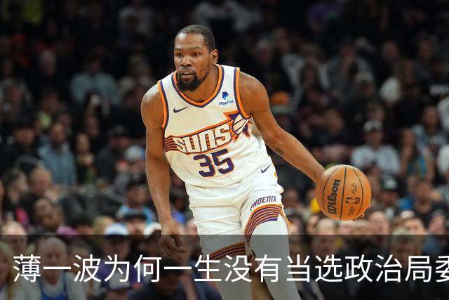 薄一波为何一生没有当选政治局委员？
