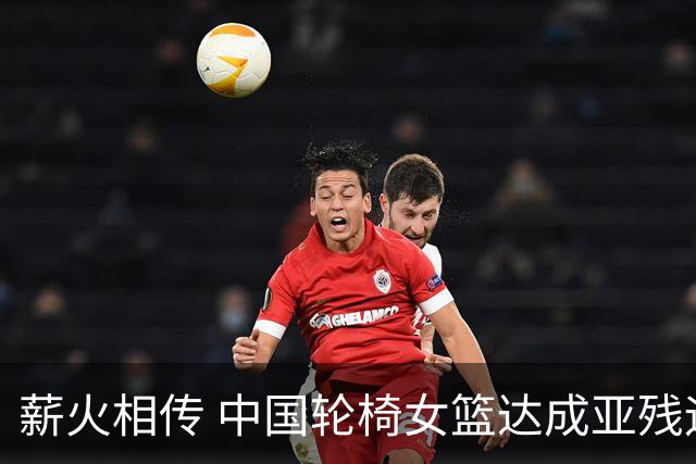 薪火相传 中国轮椅女篮达成亚残运会四连冠