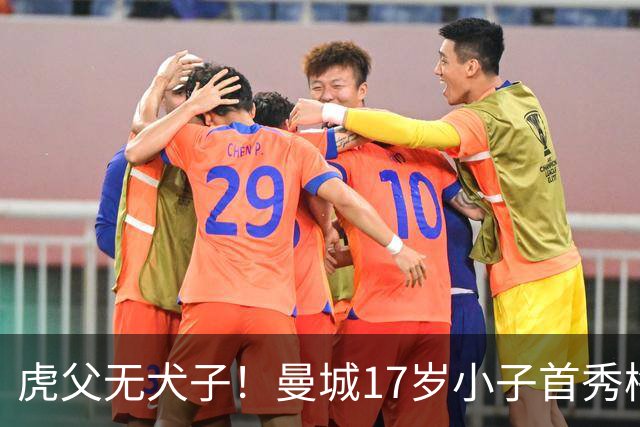 虎父无犬子！曼城17岁小子首秀梅开二度，他爹踢过200场英超