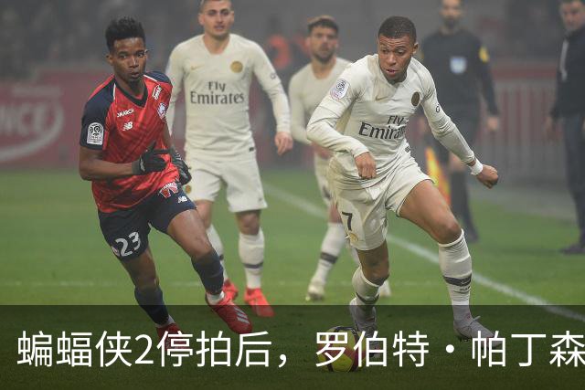 蝙蝠侠2停拍后，罗伯特·帕丁森终于开口：先停一停