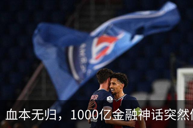 血本无归，1000亿金融神话突然倒下
