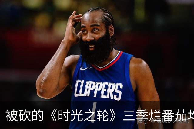 被砍的《时光之轮》三季烂番茄均超80%，接替它的剧也面临同样疑问