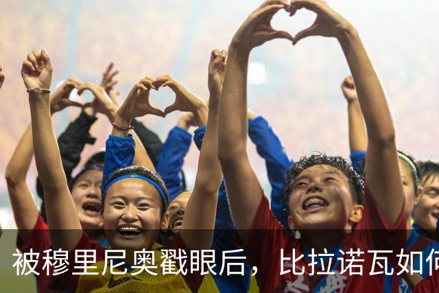 被穆里尼奥戳眼后，比拉诺瓦如何用100分完成最狠复仇？