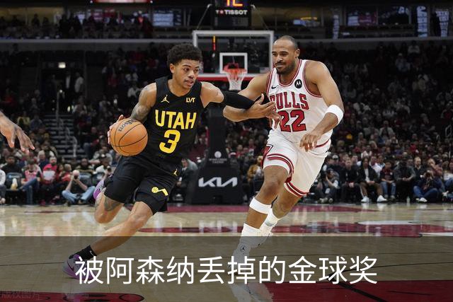 被阿森纳丢掉的金球奖