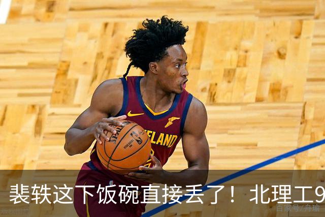 裴轶这下饭碗直接丢了！北理工9.29通报一出，直接取消硕导资格、解除聘用，下手干脆利落