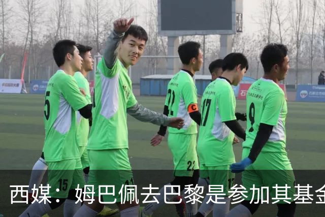 西媒：姆巴佩去巴黎是参加其基金会为患病儿童举办的慈善活动