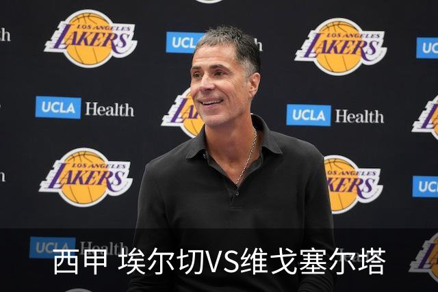 西甲 埃尔切VS维戈塞尔塔
