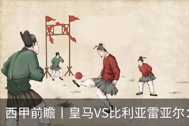 西甲前瞻丨皇马VS比利亚雷亚尔：皇马对黄潜，谁可能黄？