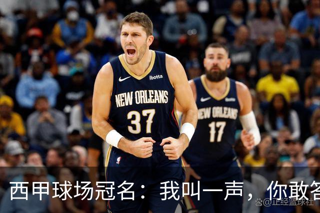 西甲球场冠名：我叫一声，你敢答应吗？