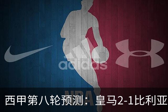 西甲第八轮预测：皇马2-1比利亚雷亚尔，巴萨2-0赫塔菲，马竞1-1