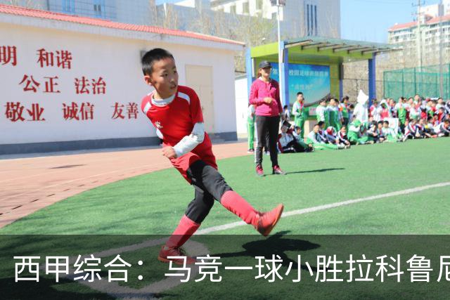 西甲综合：马竞一球小胜拉科鲁尼亚