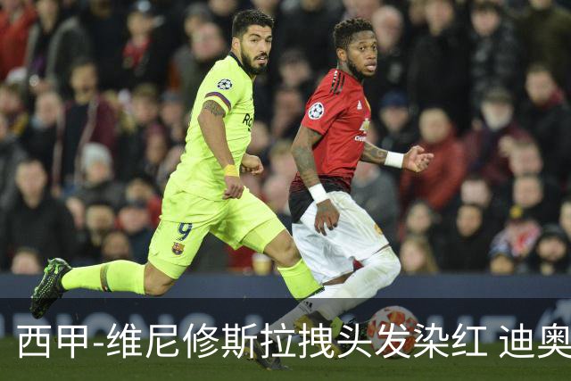 西甲-维尼修斯拉拽头发染红 迪奥曼德处子球皇马1-0黄潜