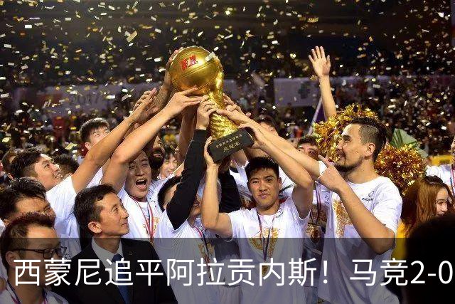 西蒙尼追平阿拉贡内斯！马竞2-0战胜莱万特，西甲历史胜场数并列第一