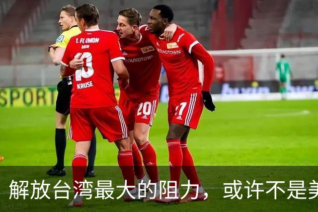 解放台湾最大的阻力，或许不是美国，不是台独分子，而是另一邻国