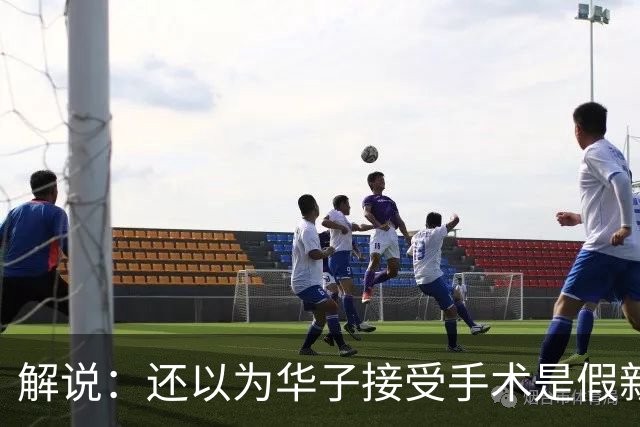 解说：还以为华子接受手术是假新闻 他赛季初是MVP的状态