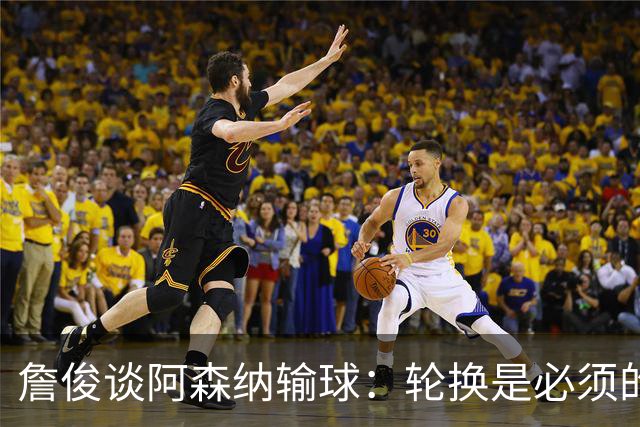 詹俊谈阿森纳输球：轮换是必须的，首发阵容其实不差，还是轻敌了