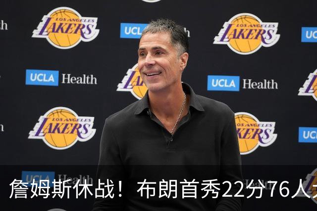 詹姆斯休战！布朗首秀22分76人大胜尼克斯 胡克波尔蒂重伤报销