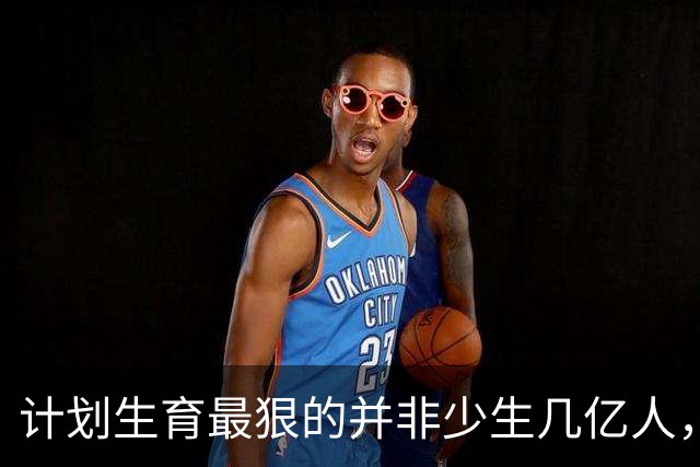 计划生育最狠的并非少生几亿人，而是完全改写3代中国人的生育观
