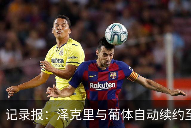 记录报：泽克里与葡体自动续约至2031年