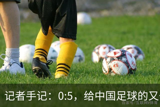 记者手记：0:5，给中国足球的又一记警钟