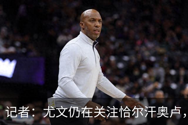 记者：尤文仍在关注恰尔汗奥卢，想复制当年免签皮尔洛的操作