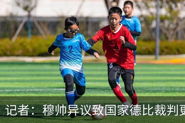 记者：穆帅异议致国家德比裁判更换，裁委会不想给穆帅借口