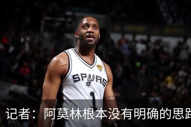 记者：阿莫林根本没有明确的思路，总换位置会让球员失去信心
