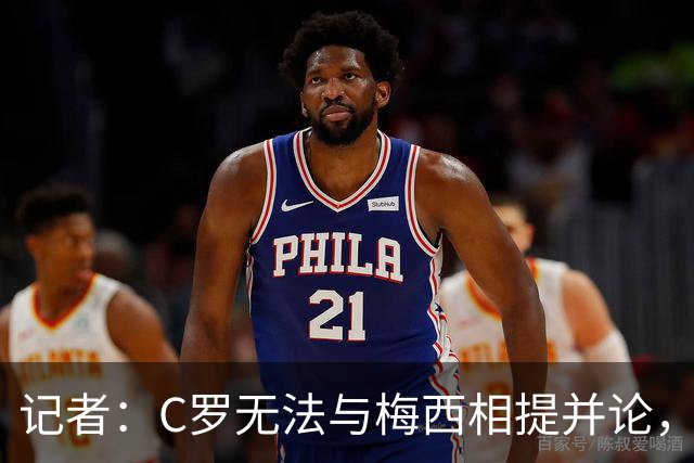记者：C罗无法与梅西相提并论，C罗总是食言而梅西信守承诺