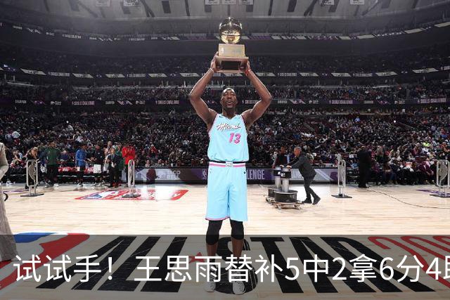 试试手！王思雨替补5中2拿6分4助 正负值+26