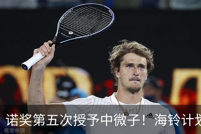 诺奖第五次授予中微子！海铃计划外，王贻芳院士呼吁启动水下中微子探测新项目