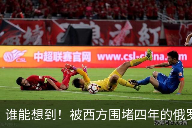 谁能想到！被西方围堵四年的俄罗斯，反倒打出了国运翻盘的新局？