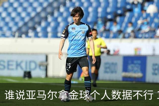 谁说亚马尔拿金球个人数据不行 14场造22球他可太行了