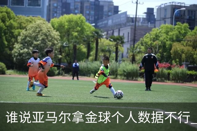 谁说亚马尔拿金球个人数据不行 14场造22球他可太行了